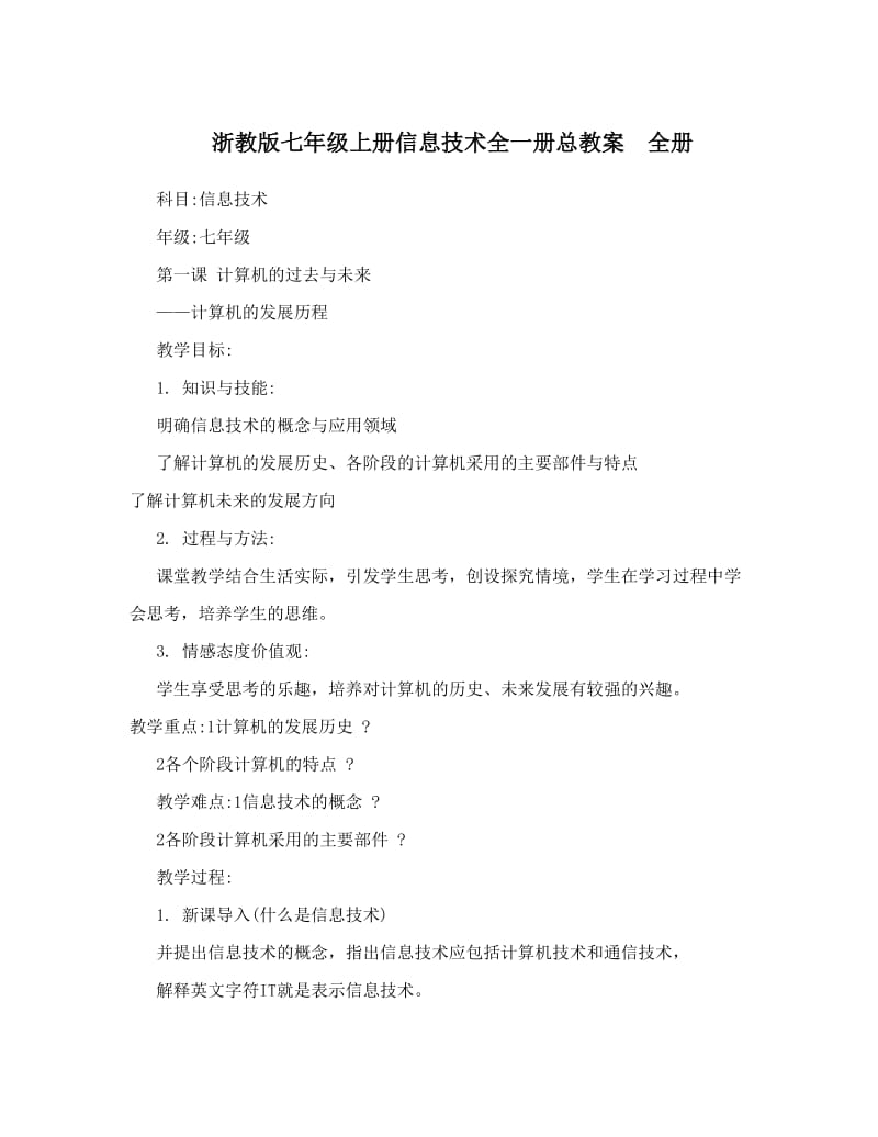 最新浙教版七年级上册信息技术全一册总教案　全册名师优秀教案.doc_第1页