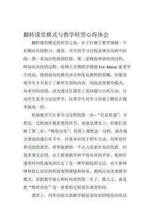 翻转课堂模式与教学转型心得体会[精选文档].doc