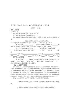 第三课《走向自立人生》导学案汪民[精选文档].doc