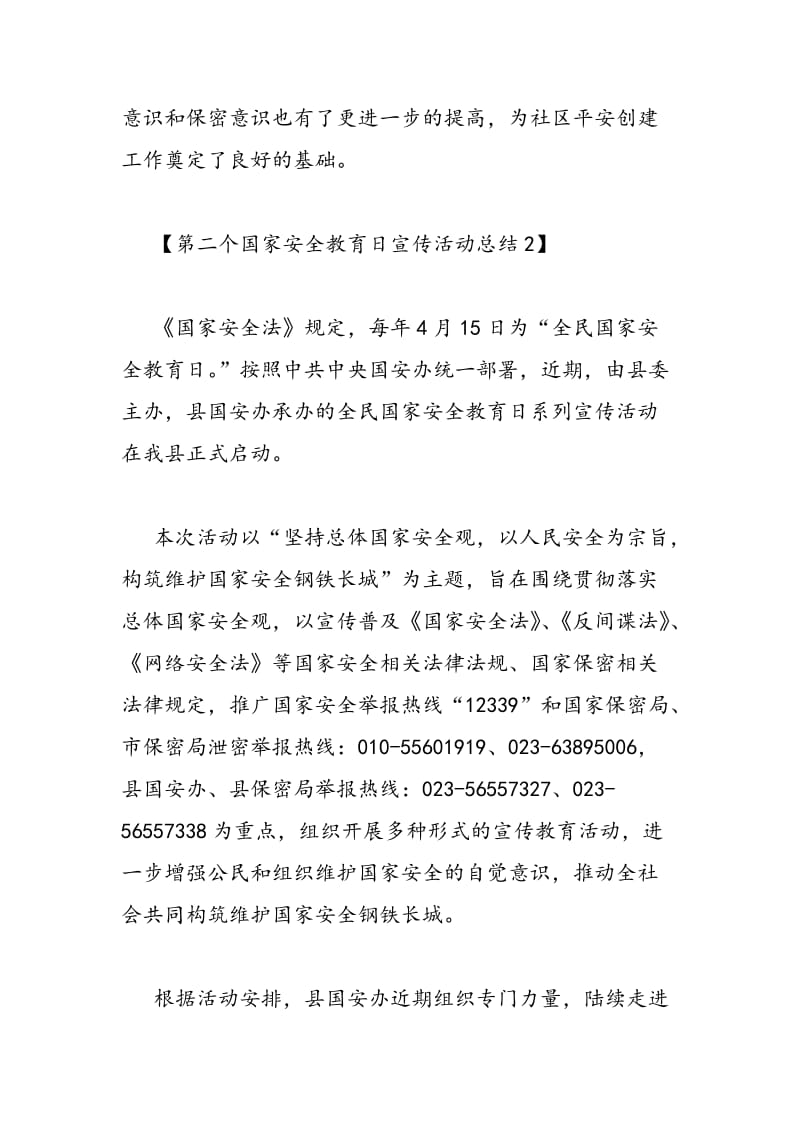 2018年第二个国家安全教育日宣传活动总结-范文精选.doc_第2页