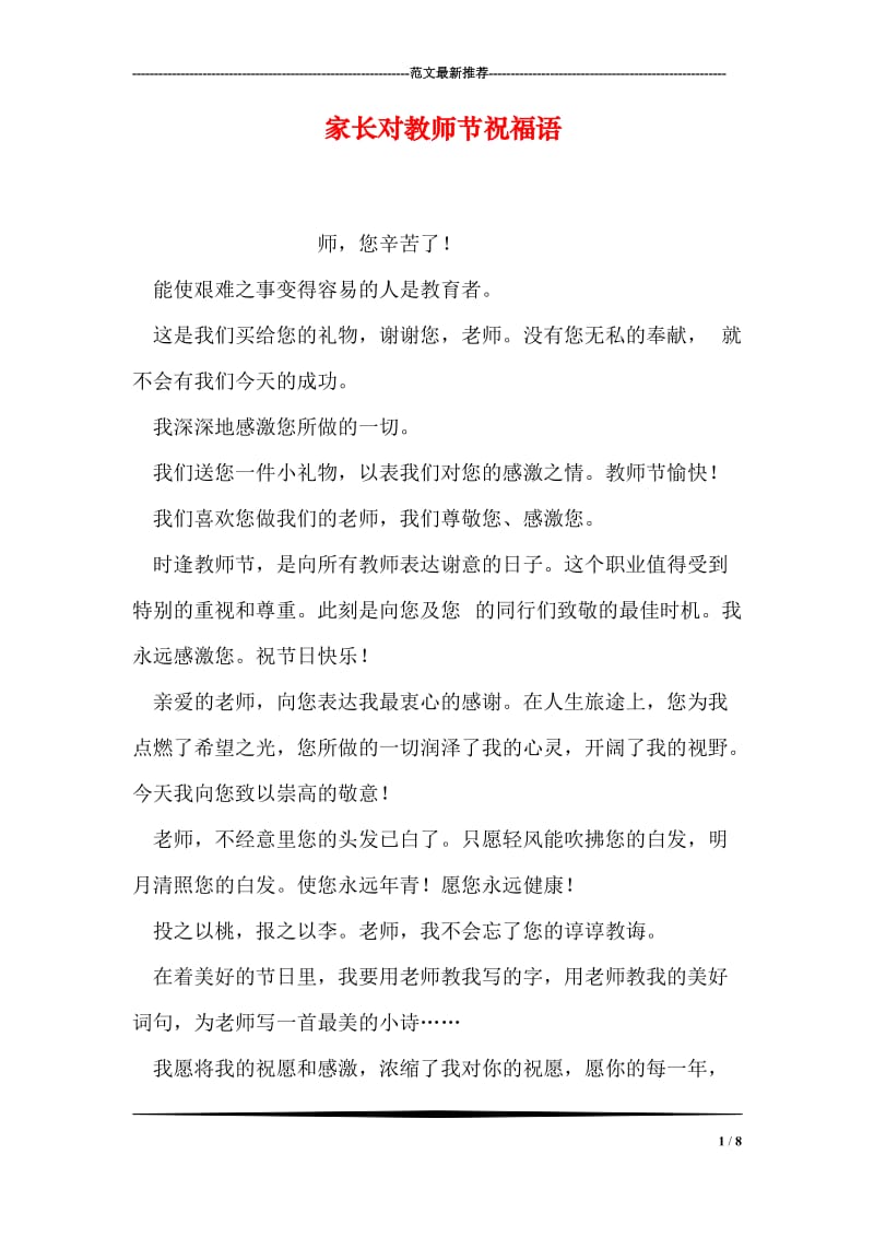 家长对教师节祝福语.doc_第1页