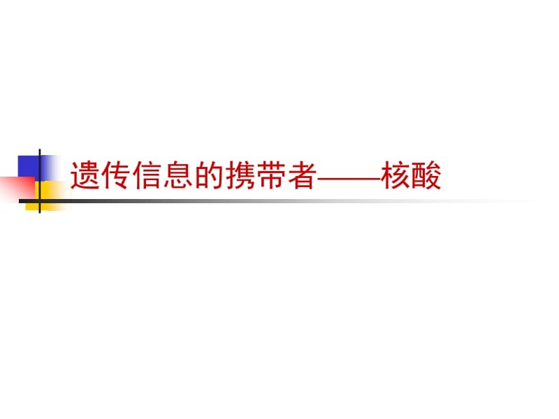 2.3遗传信息的携带者-核酸课件邓飞[精选文档].ppt_第1页