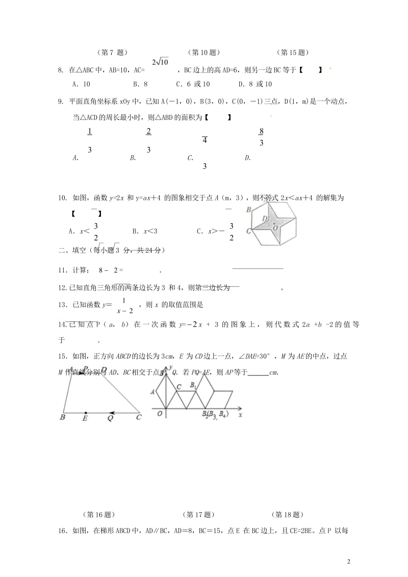 江苏省南通市海安县西片八校联考2017_2018学年八年级数学下学期期中试题新人教版20180607.wps_第2页