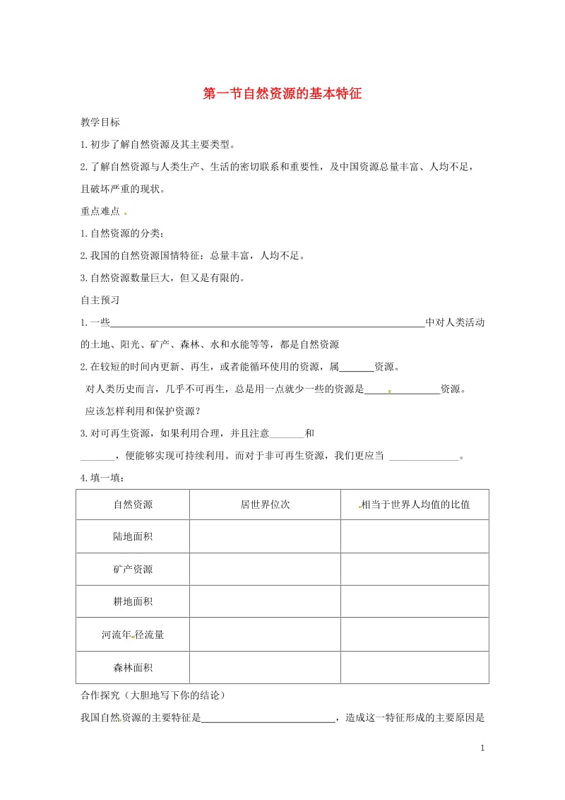 河北省邢台市八年级地理上册第三章第一节自然资源的基本特征教学案无答案新人教版20180608440.doc_第1页