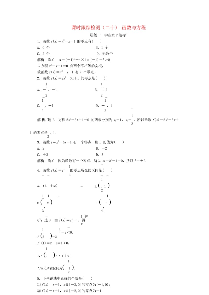 浙江专版2017_2018学年高中数学课时跟踪检测二十函数与方程新人教A版必修12018061124.wps_第1页