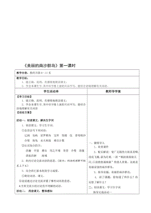 美丽的南沙群岛第一课时导学案[精选文档].doc