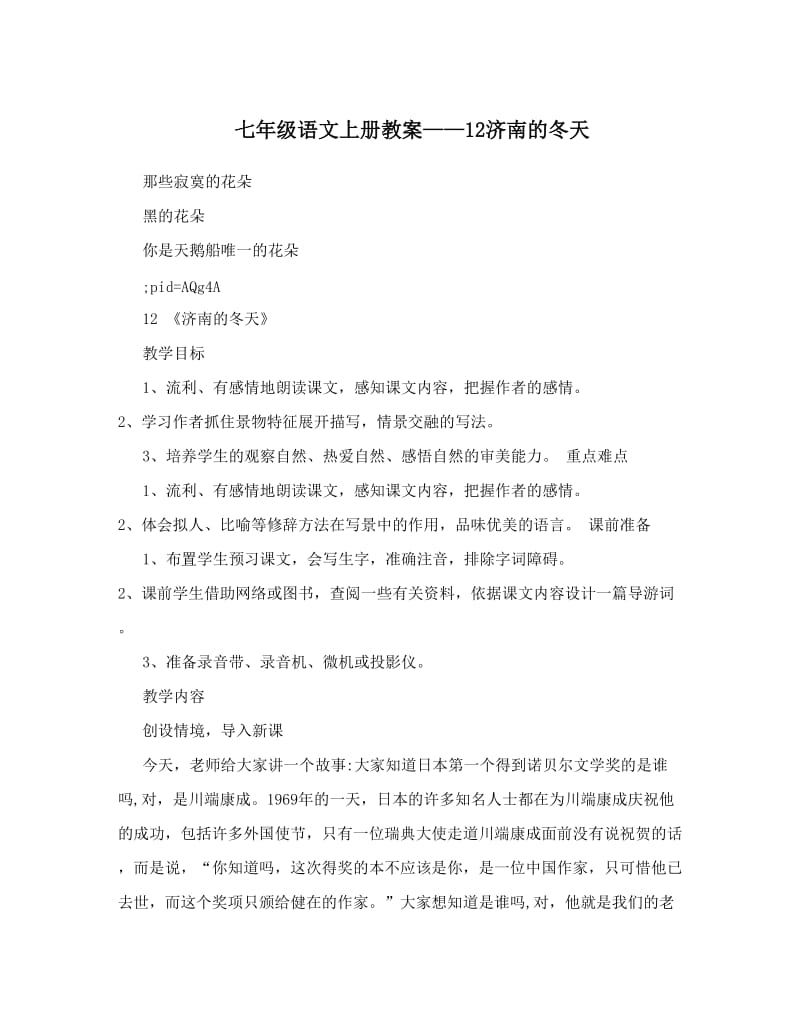 最新七年级语文上册教案——12济南的冬天名师优秀教案.doc_第1页