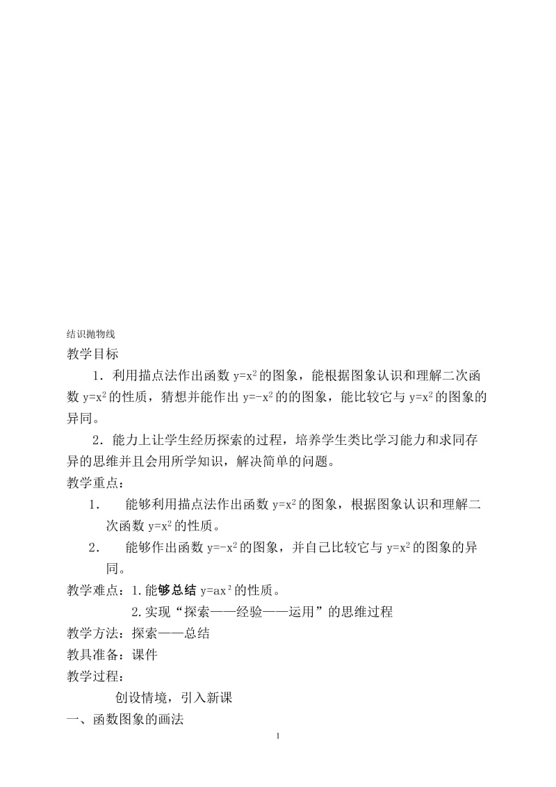 结识抛物线JA[精选文档].doc_第1页