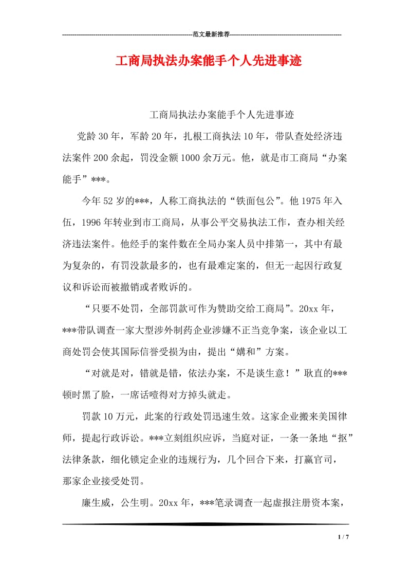 工商局执法办案能手个人先进事迹.doc_第1页