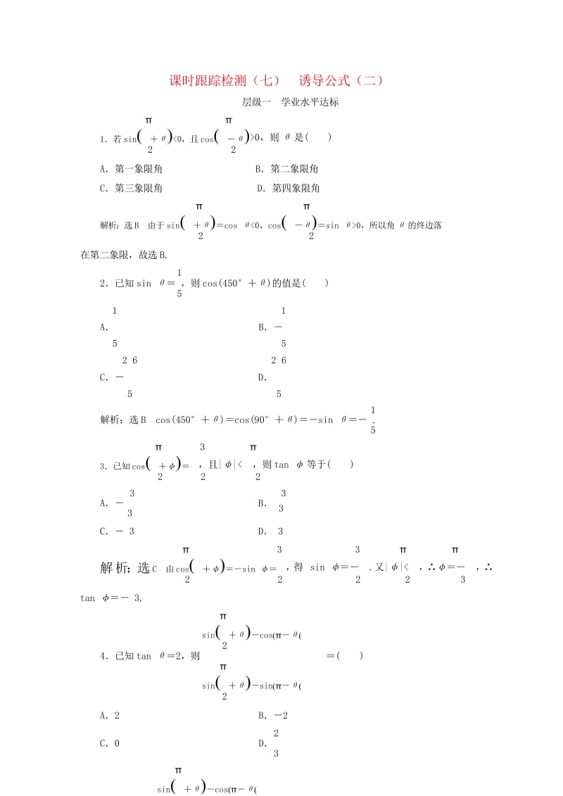 浙江专版2017_2018学年高中数学课时跟踪检测七诱导公式二新人教A版必修420180608213.wps_第1页