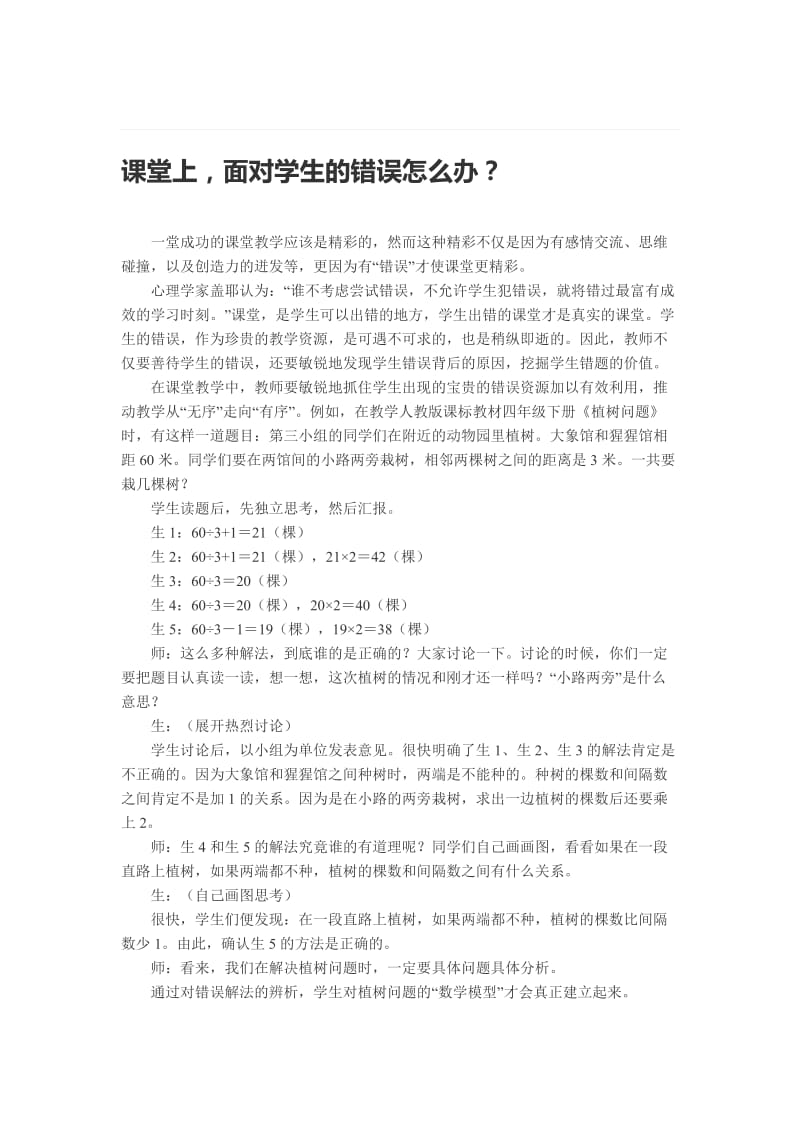 课堂上，面对学生的错误怎么办？[精选文档].doc_第1页