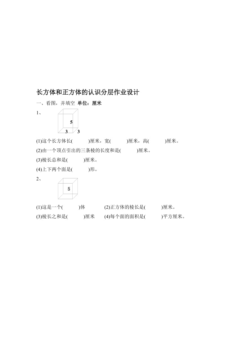 长方体与正方体的认识作业设计[精选文档].doc_第1页