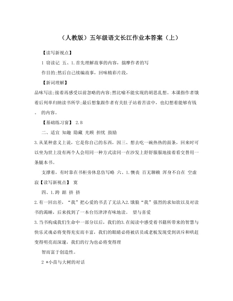 最新（人教版）五年级语文长江作业本答案（上）名师优秀教案.doc_第1页