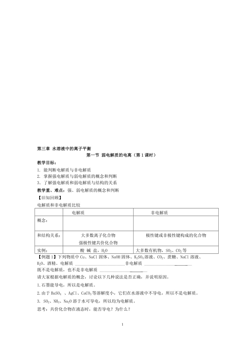 第一节弱电解质的电离（1）[精选文档].doc_第1页