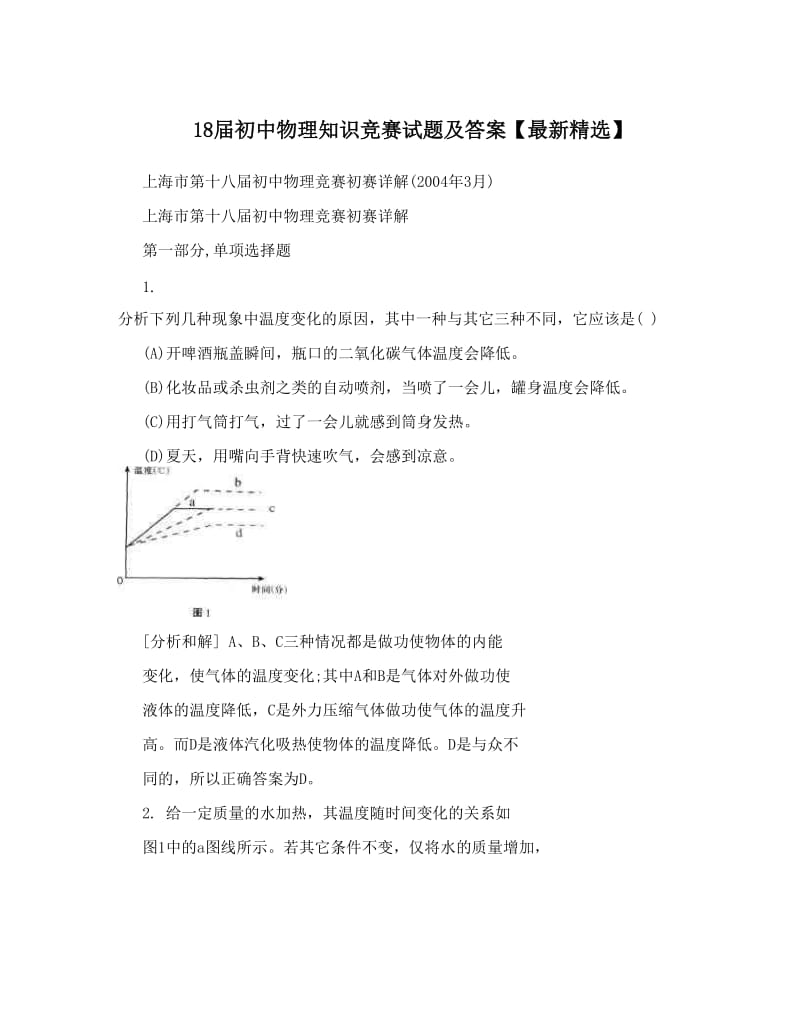 最新18届初中物理知识竞赛试题及答案【最新精选】优秀名师资料.doc_第1页