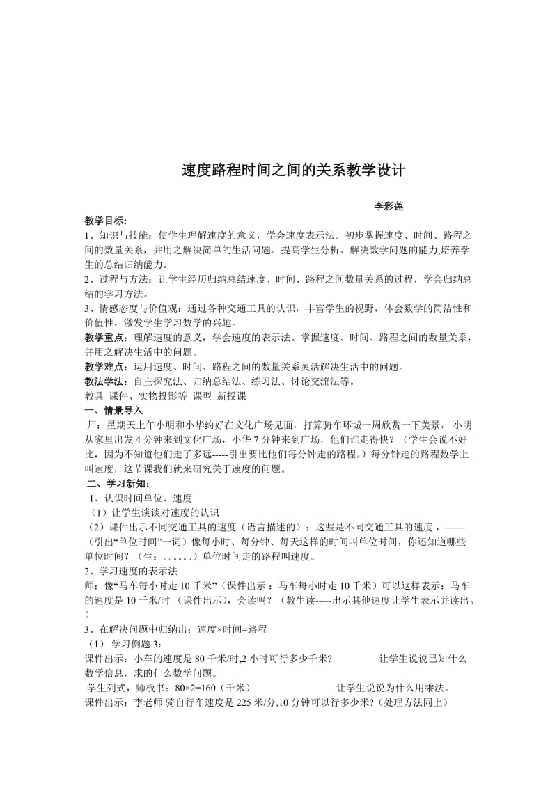 速度路程时间之间的关系教学设计[精选文档].doc_第1页