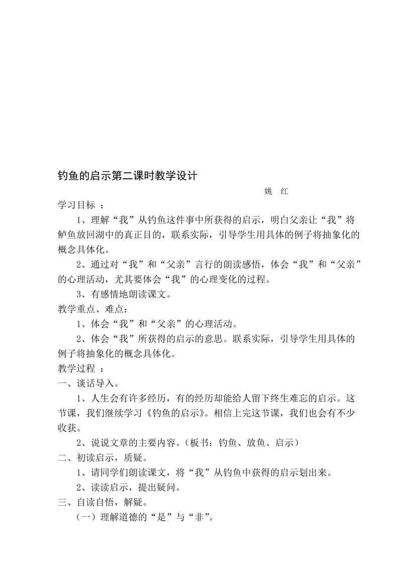 钓鱼的启示第二课时教学设计（姚红）[精选文档].doc_第1页