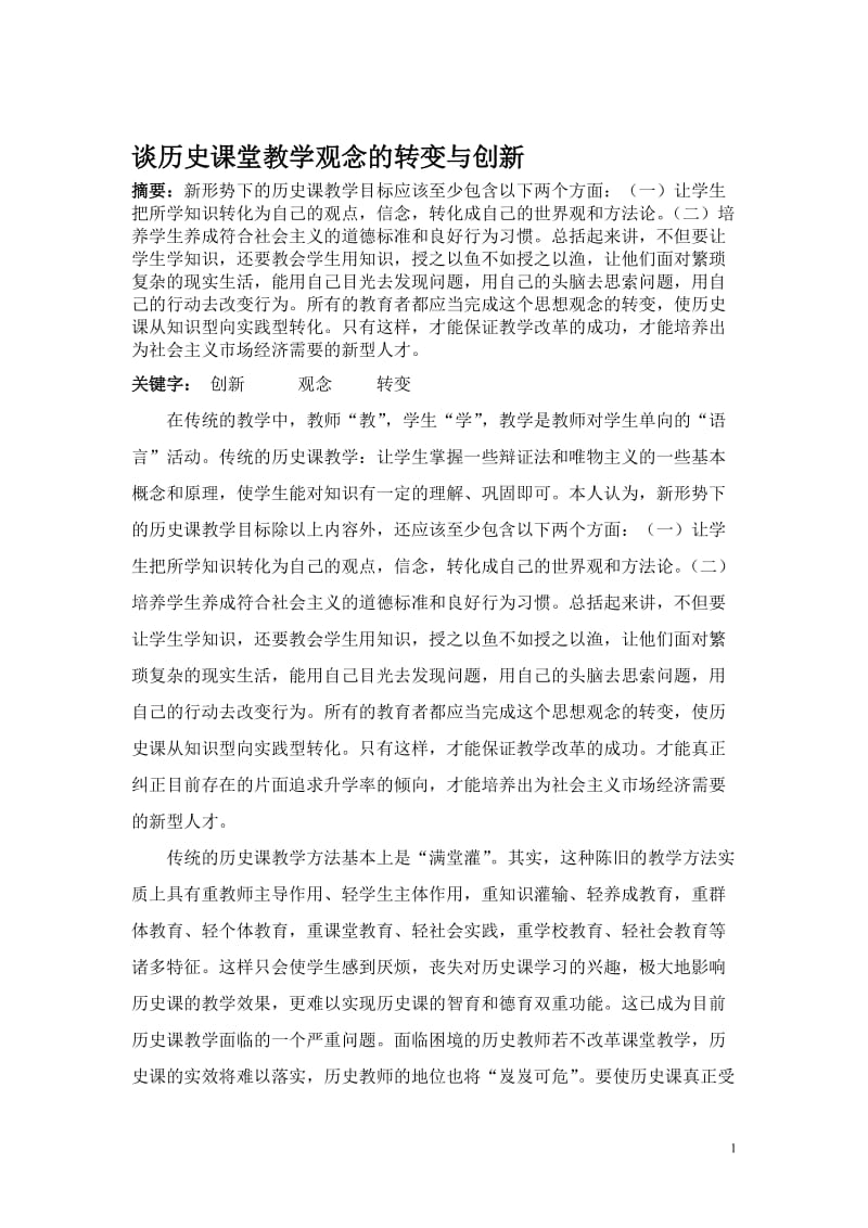 谈历史课堂教学观念的转变与创新(2)[精选文档].doc_第1页