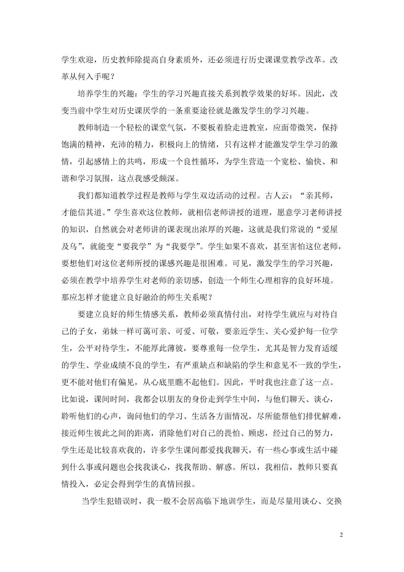 谈历史课堂教学观念的转变与创新(2)[精选文档].doc_第2页