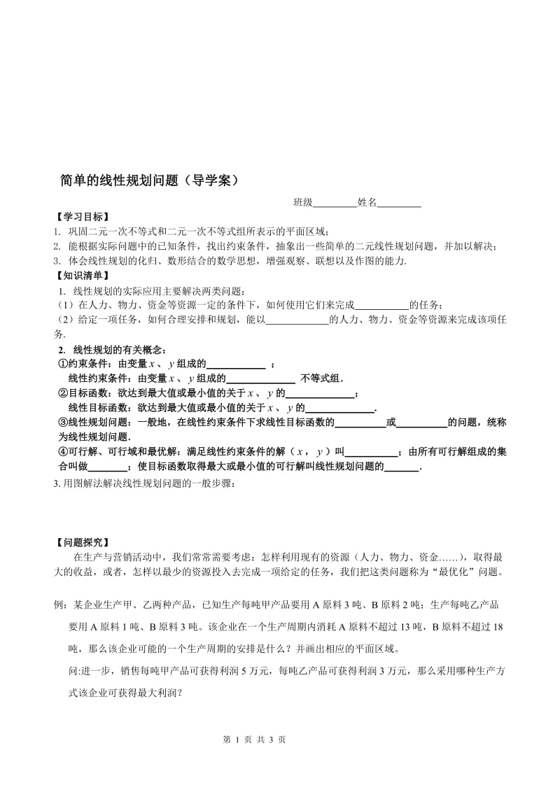 简单的线性规划问题（导学案）[精选文档].doc_第1页