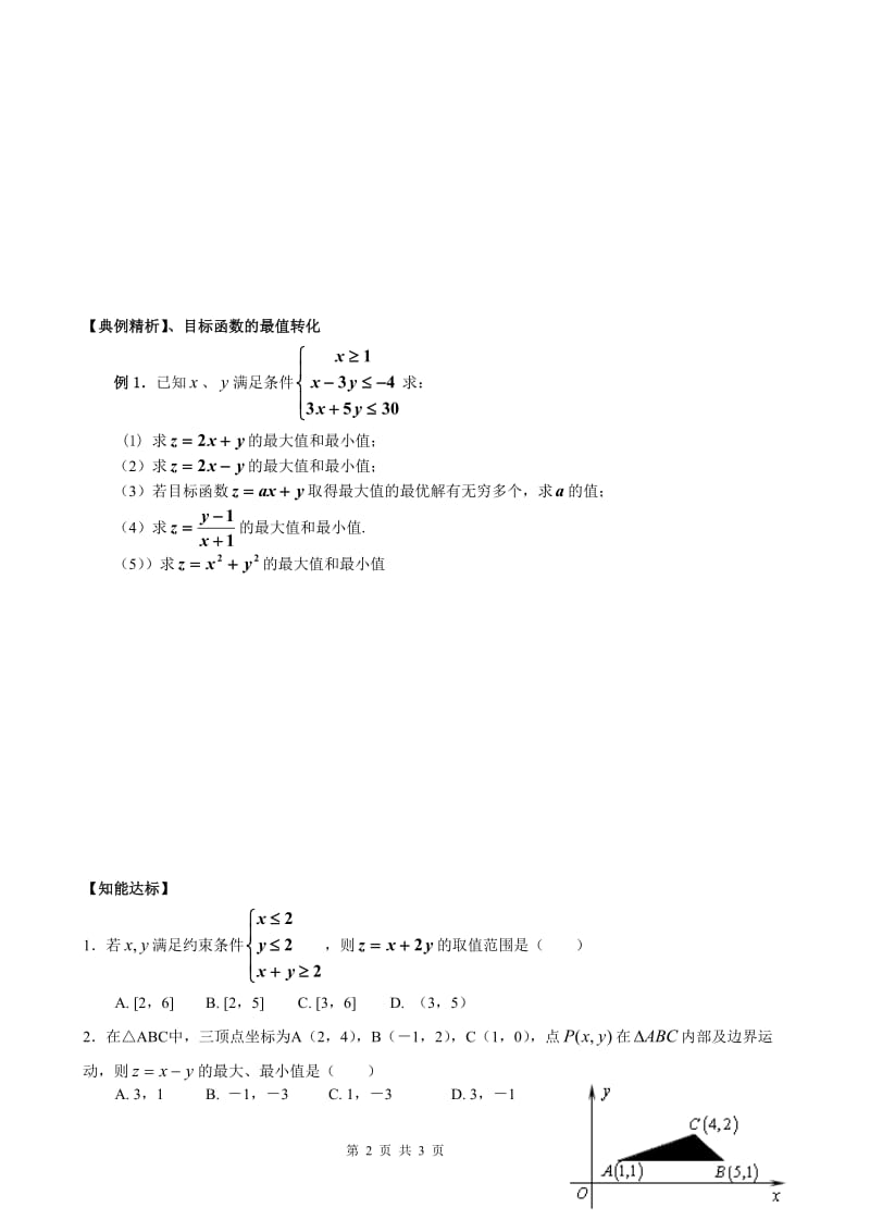 简单的线性规划问题（导学案）[精选文档].doc_第2页