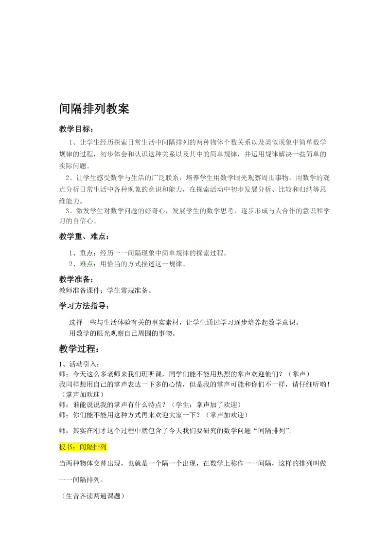 间隔排列教案[精选文档].doc_第1页