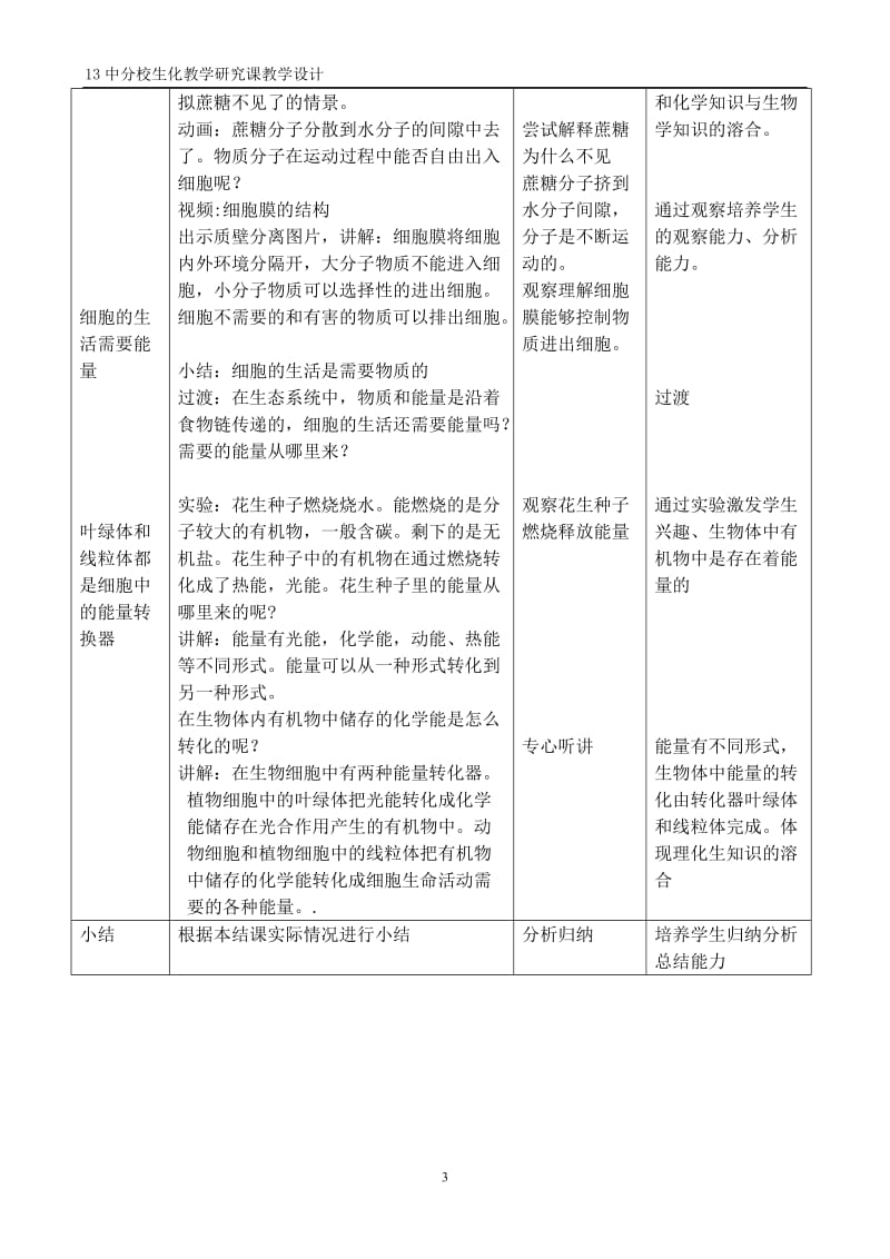 细胞的生活教学设计（13分张海霞）[精选文档].doc_第3页