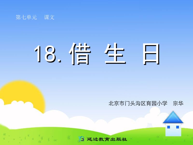 18借生日(1)[精选文档].ppt_第1页