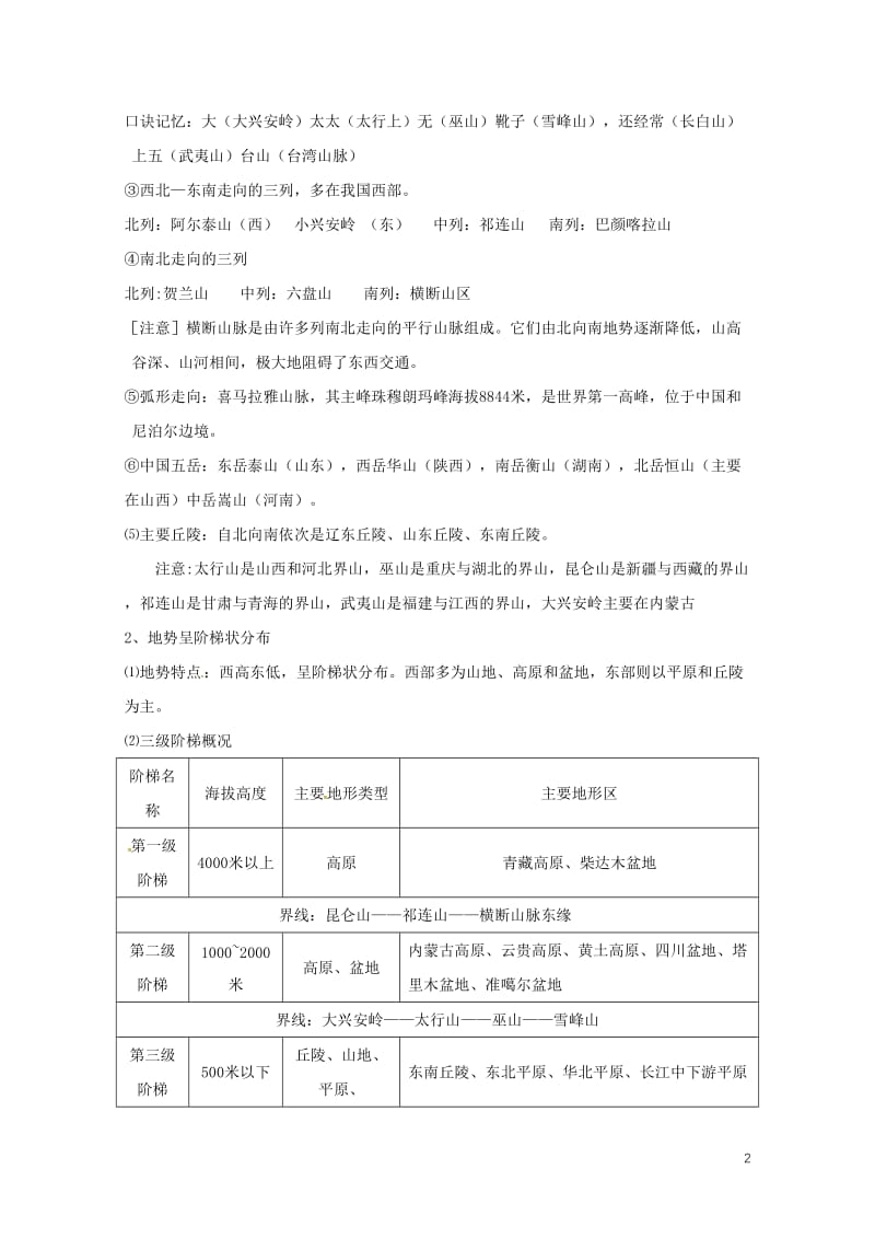 河北省邢台市八年级地理上册第二章中国的自然环境教学案无答案新人教版20180608435.doc_第2页