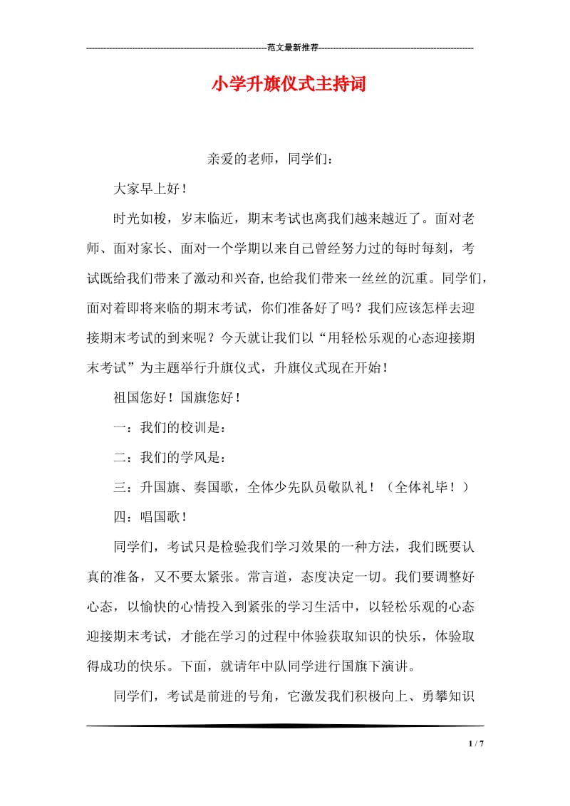 小学升旗仪式主持词.doc_第1页