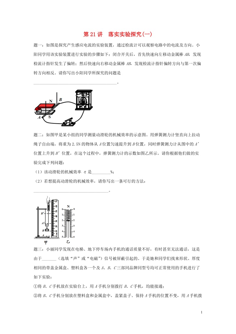 江苏省大丰市2018年中考物理第21讲落实实验探究一复习练习20180607430.doc_第1页