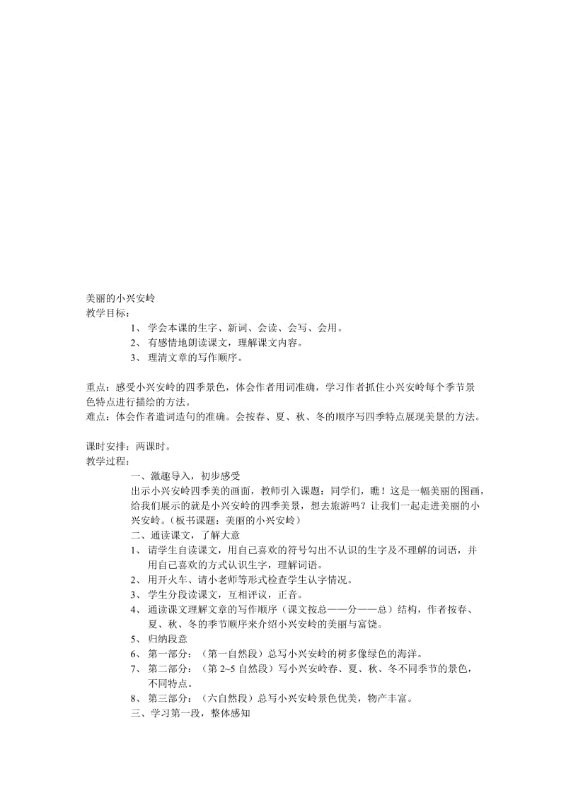 美丽的小兴安岭 (2)[精选文档].doc_第1页