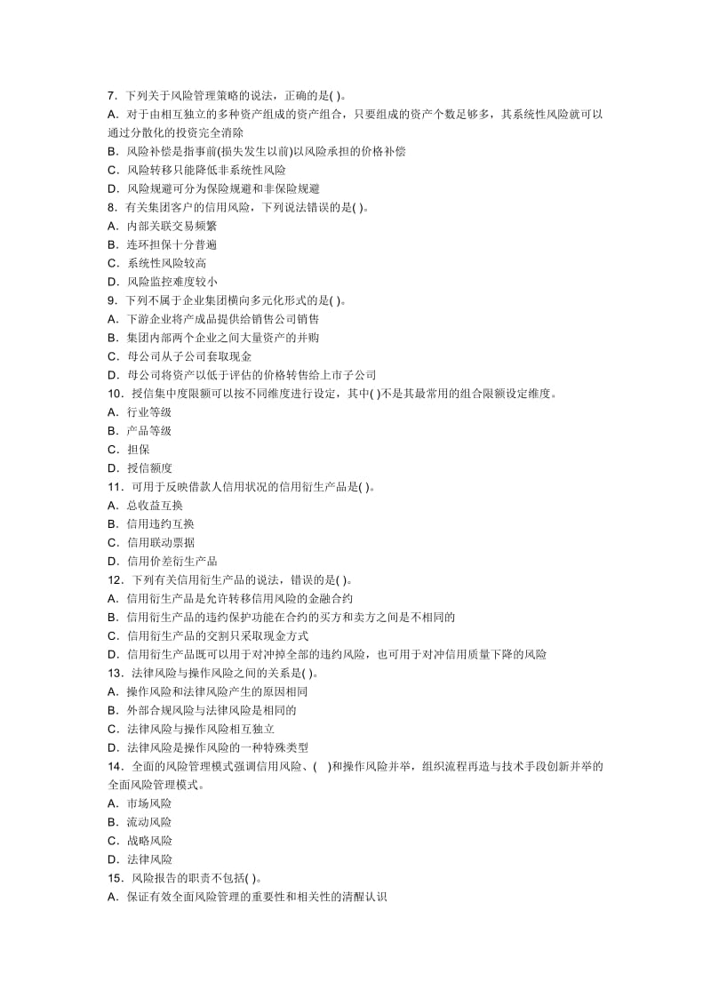 最新(Q)下半年银行从业风险管理真题汇编.docx_第2页