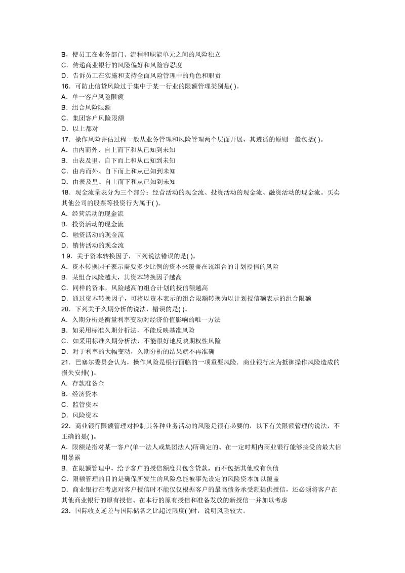 最新(Q)下半年银行从业风险管理真题汇编.docx_第3页