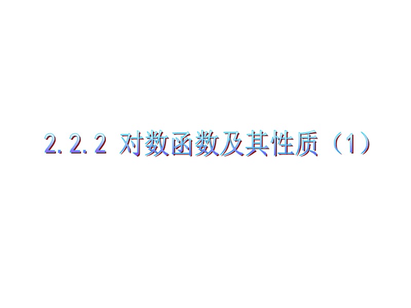 2.2.2对数函数及其性质(一)第一课时[精选文档].ppt_第1页