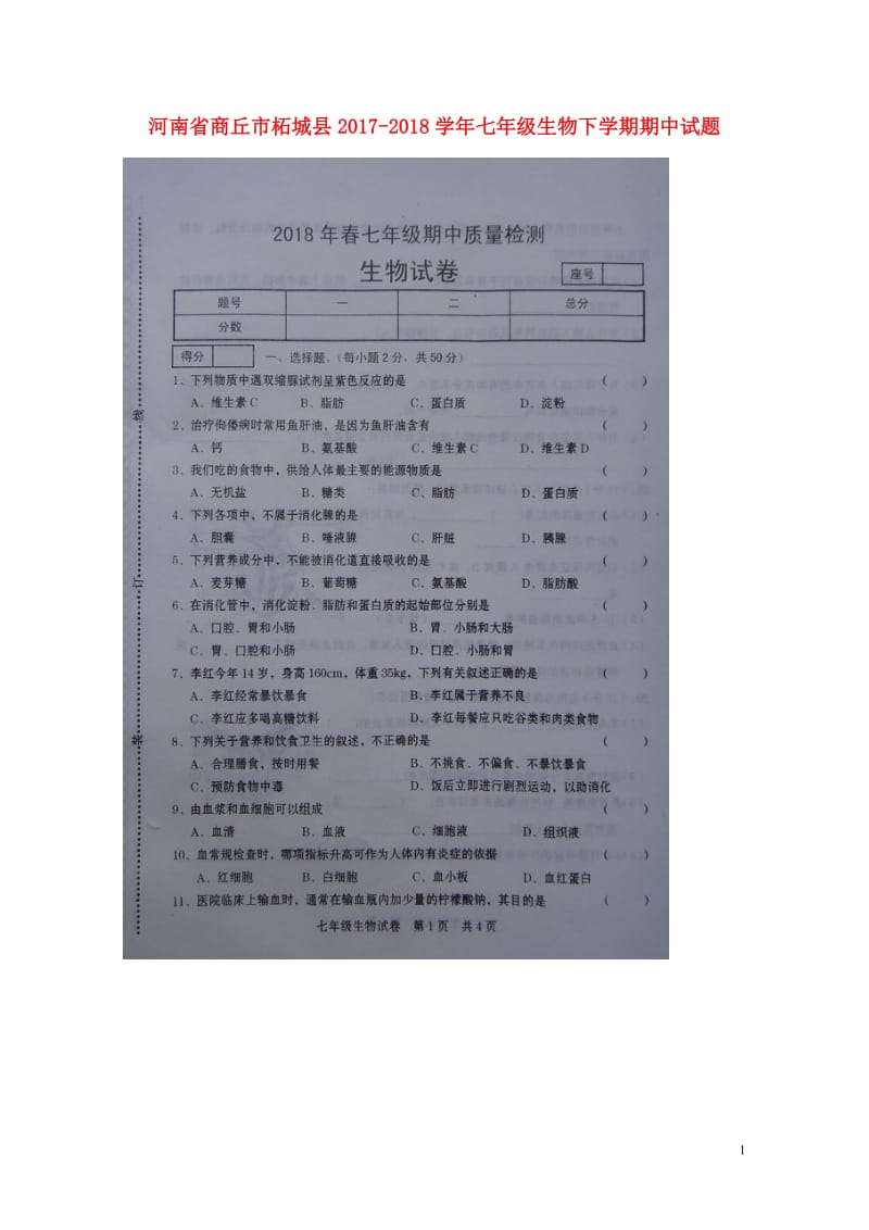 河南省商丘市柘城县2017_2018学年七年级生物下学期期中试题扫描版新人教版20180608140.doc_第1页