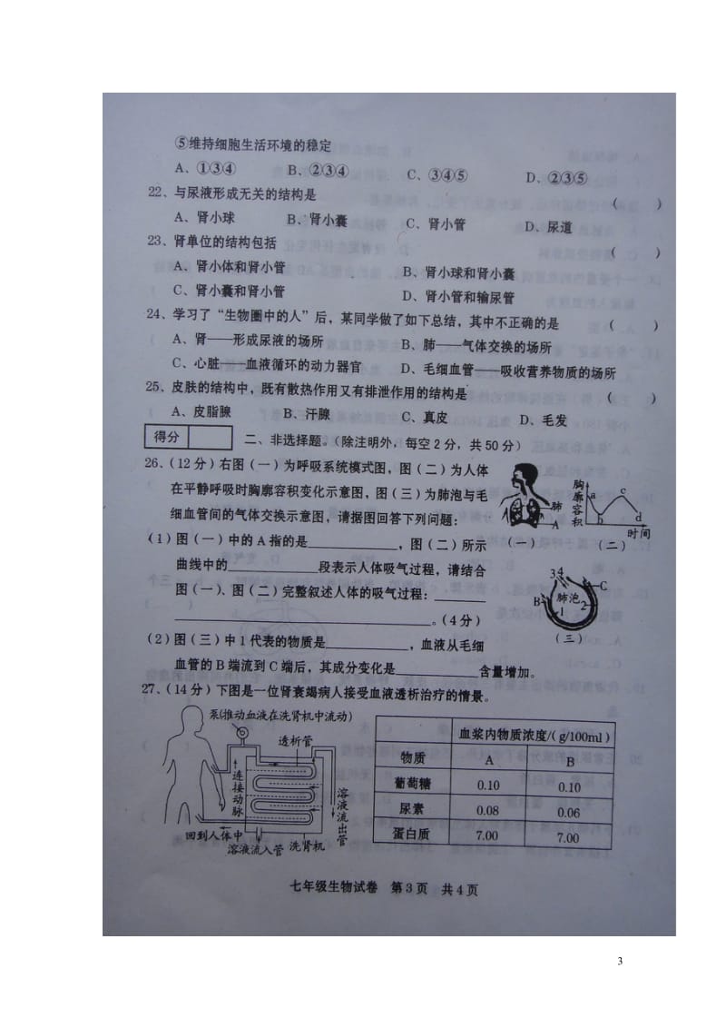 河南省商丘市柘城县2017_2018学年七年级生物下学期期中试题扫描版新人教版20180608140.doc_第3页