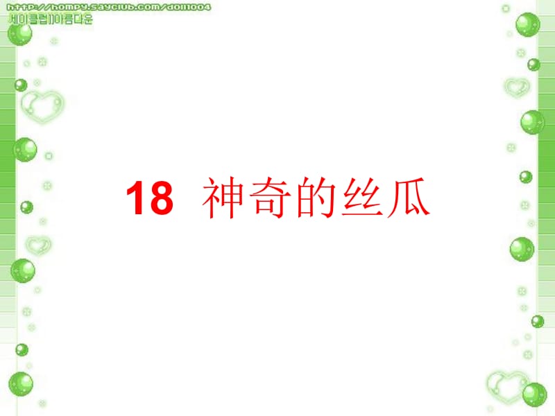 18神奇的丝瓜[精选文档].ppt_第1页