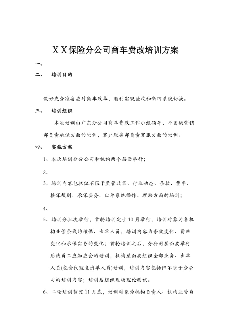 最新保险分公司商车费改培训方案.docx_第1页