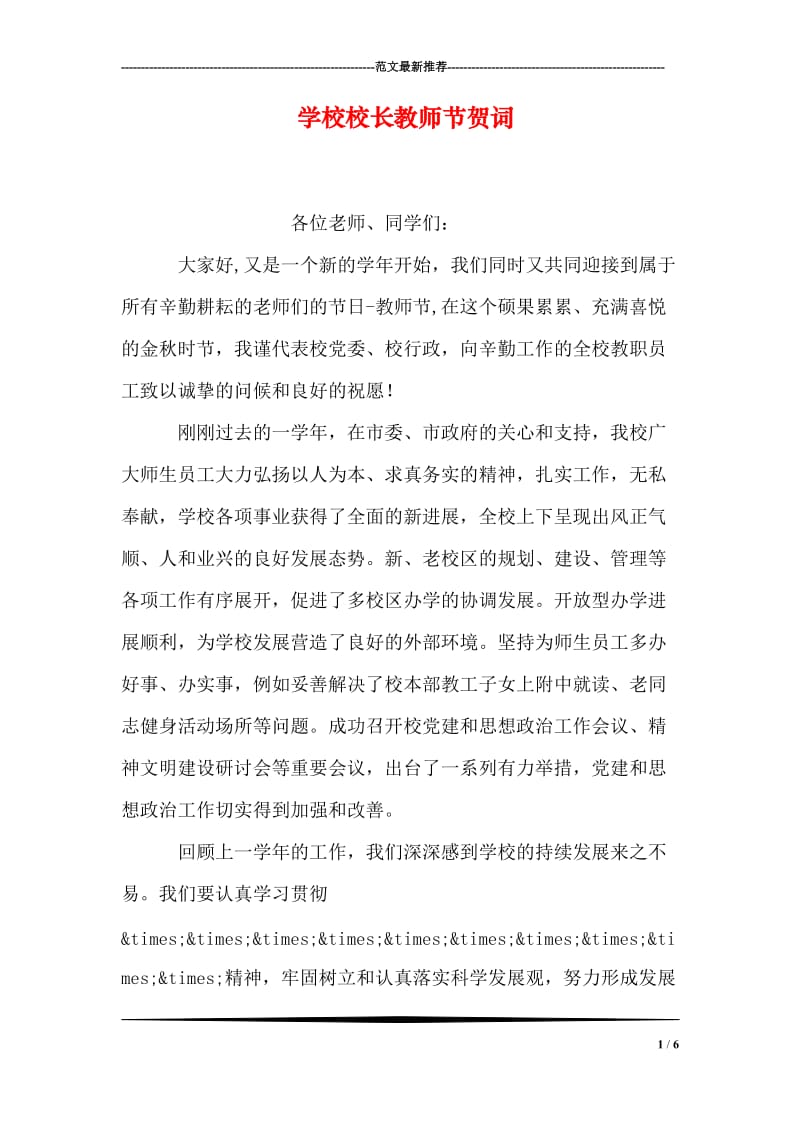 学校校长教师节贺词.doc_第1页