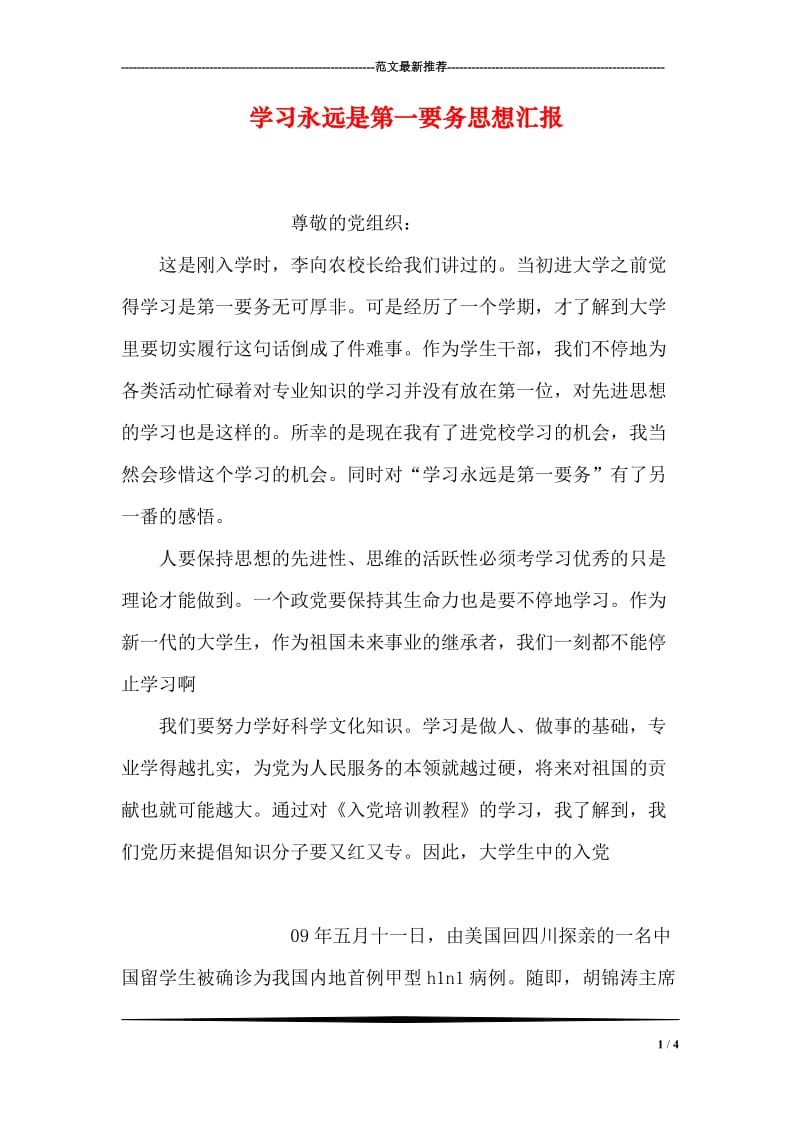 学习永远是第一要务思想汇报.doc_第1页