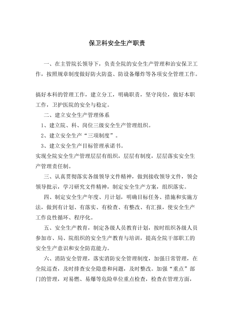 最新1121--医院安全保卫工作制度汇编.doc_第1页