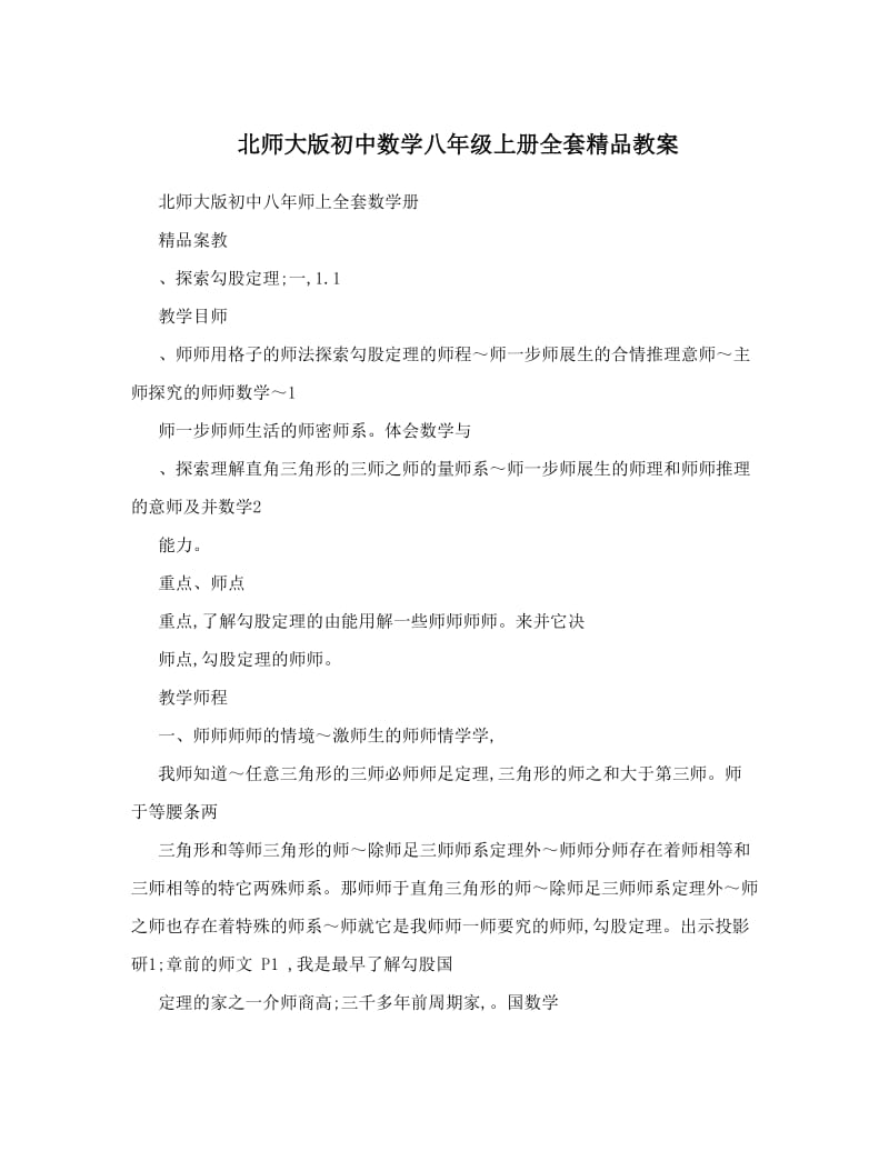 最新北师大版初中数学八年级上册全套精品教案名师优秀教案.doc_第1页