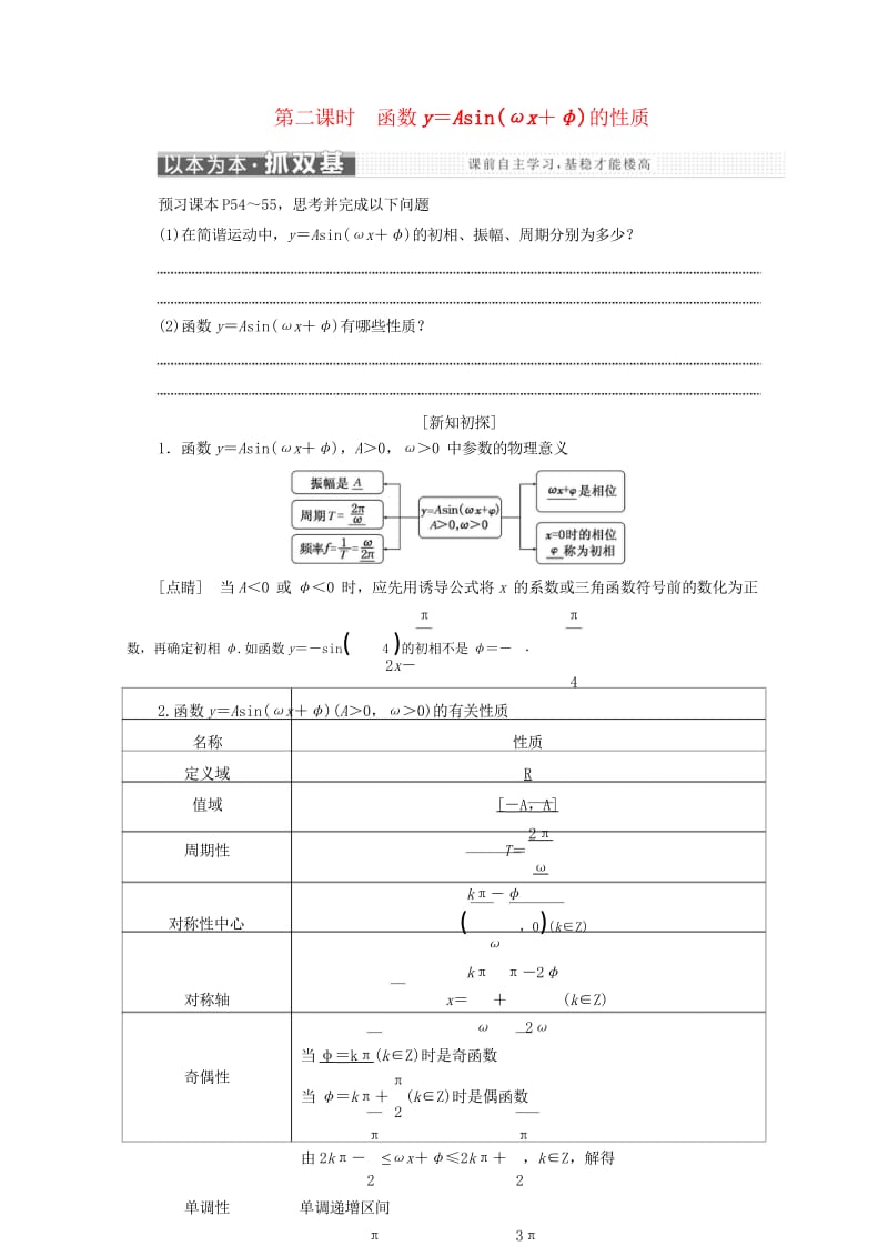 浙江专版2017_2018学年高中数学第一章三角函数1.5第二课时函数y＝Asin(ωx＋φ)的性质.wps_第1页