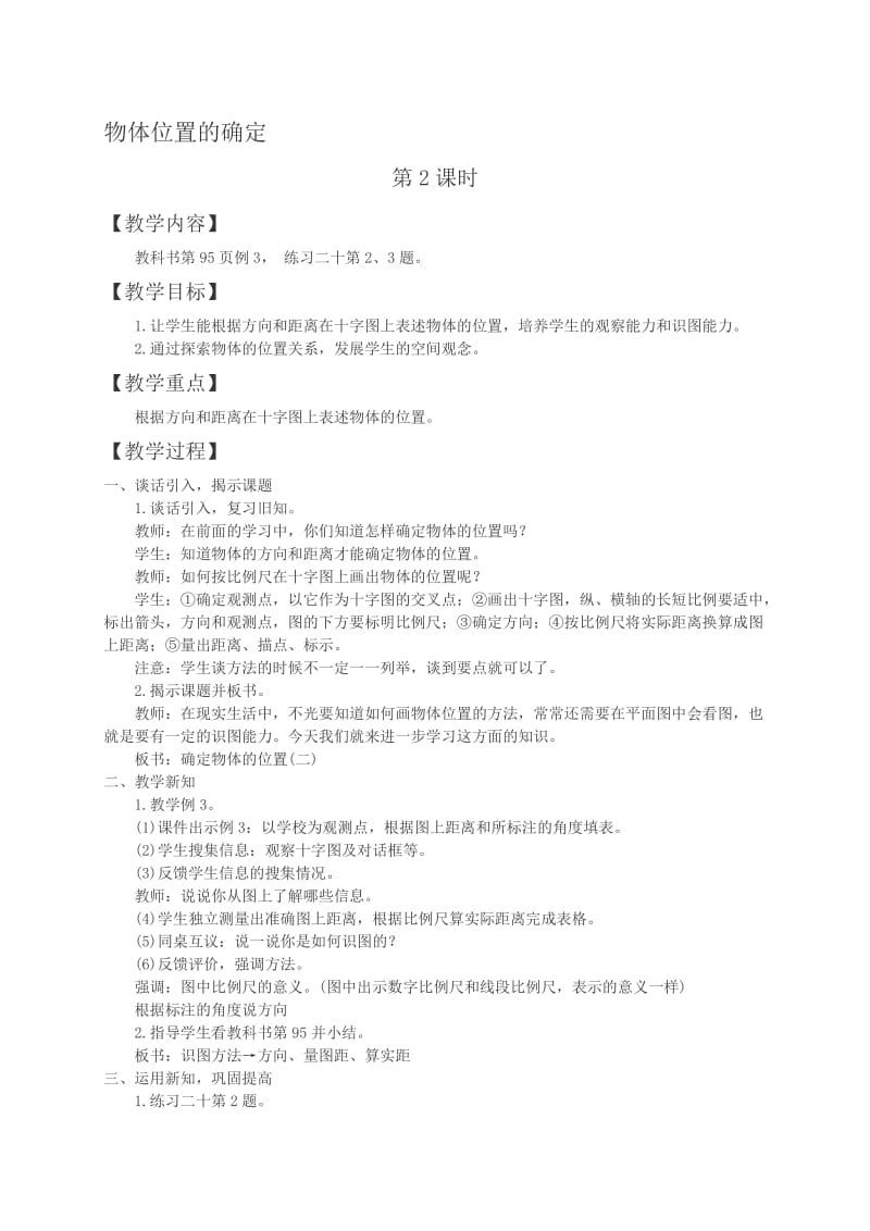 西师大小学数学六上《5.3确定物体的位置》word教案(2)[精选文档].doc_第1页