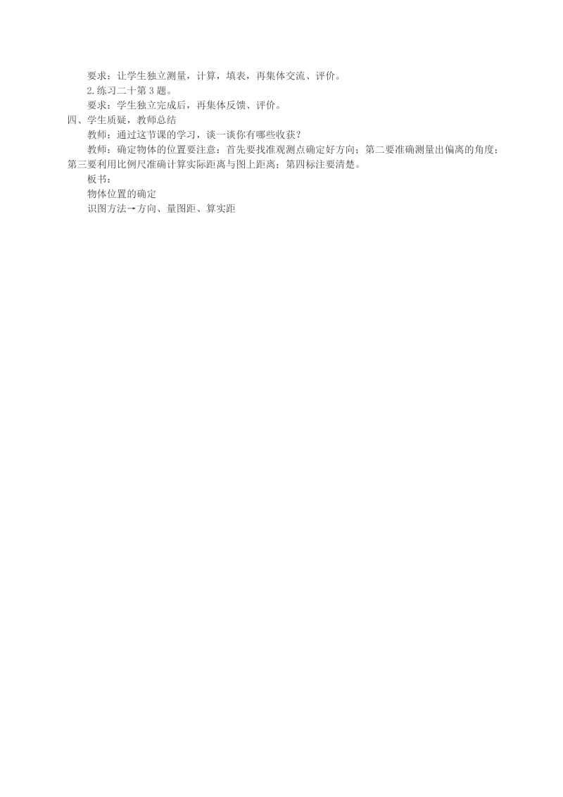 西师大小学数学六上《5.3确定物体的位置》word教案(2)[精选文档].doc_第2页