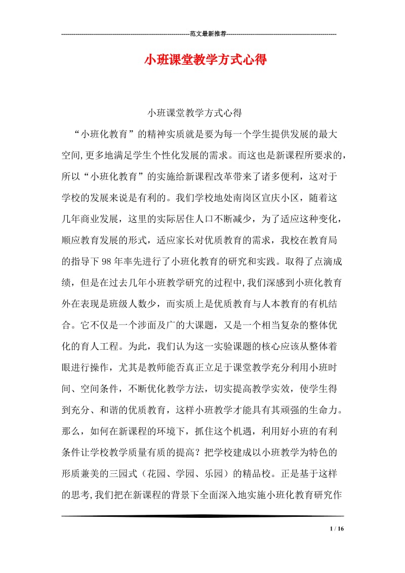 小班课堂教学方式心得.doc_第1页