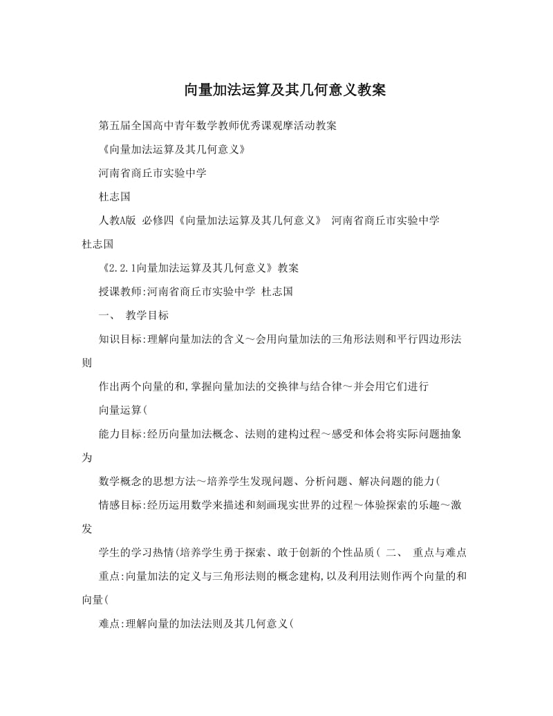 最新向量加法运算及其几何意义教案名师优秀教案.doc_第1页