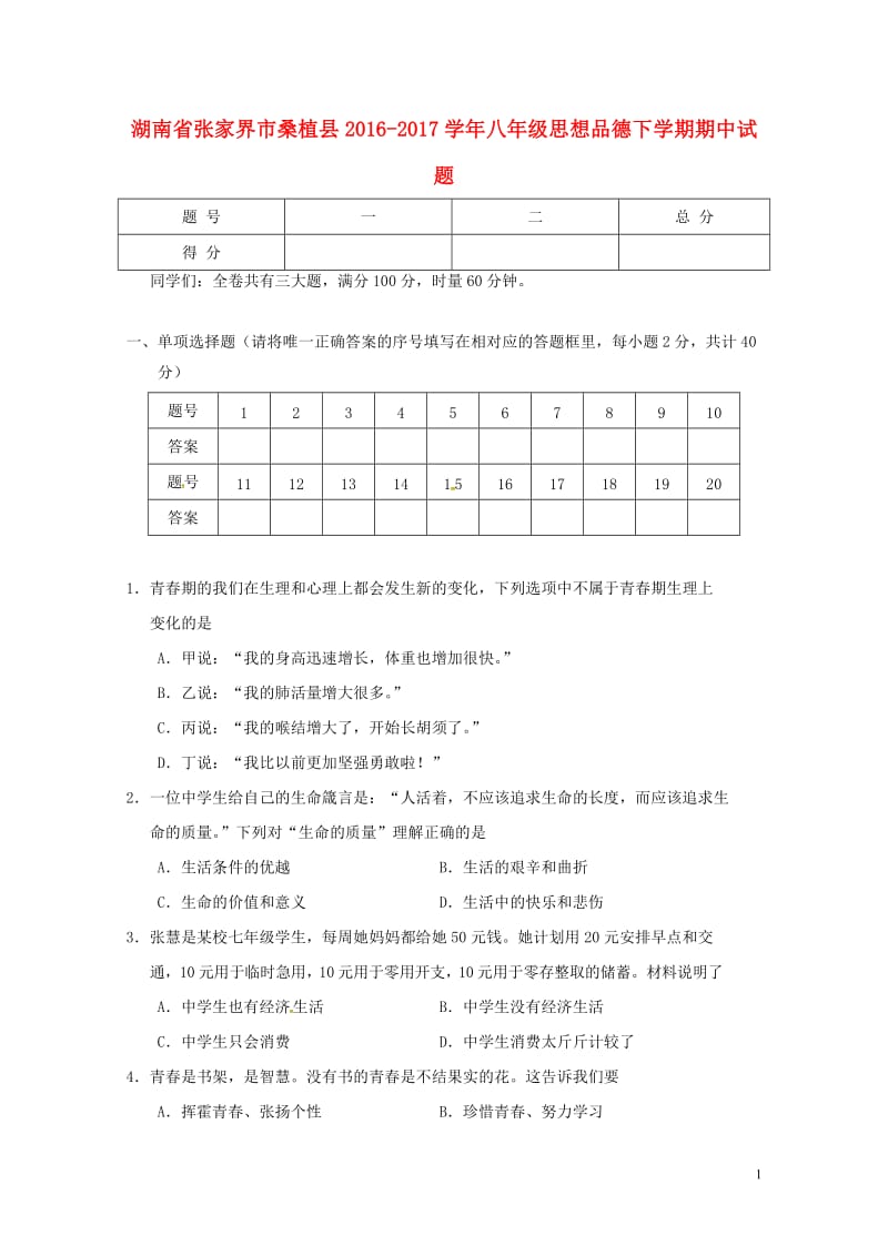 湖南省张家界市桑植县2016_2017学年八年级思想品德下学期期中试题无答案新人教版20180611.doc_第1页