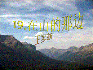 19、在山的那边[精选文档].ppt